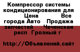 Компрессор системы кондиционирования для Opel h › Цена ­ 4 000 - Все города Авто » Продажа запчастей   . Чеченская респ.,Грозный г.